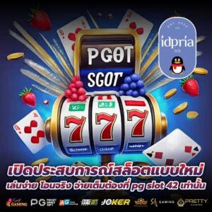 เปิดประสบการณ์สล็อตแบบใหม่ เล่นง่าย โอนจริง จ่ายเต็มต้องที่ pg slot 42 เท่านั้น