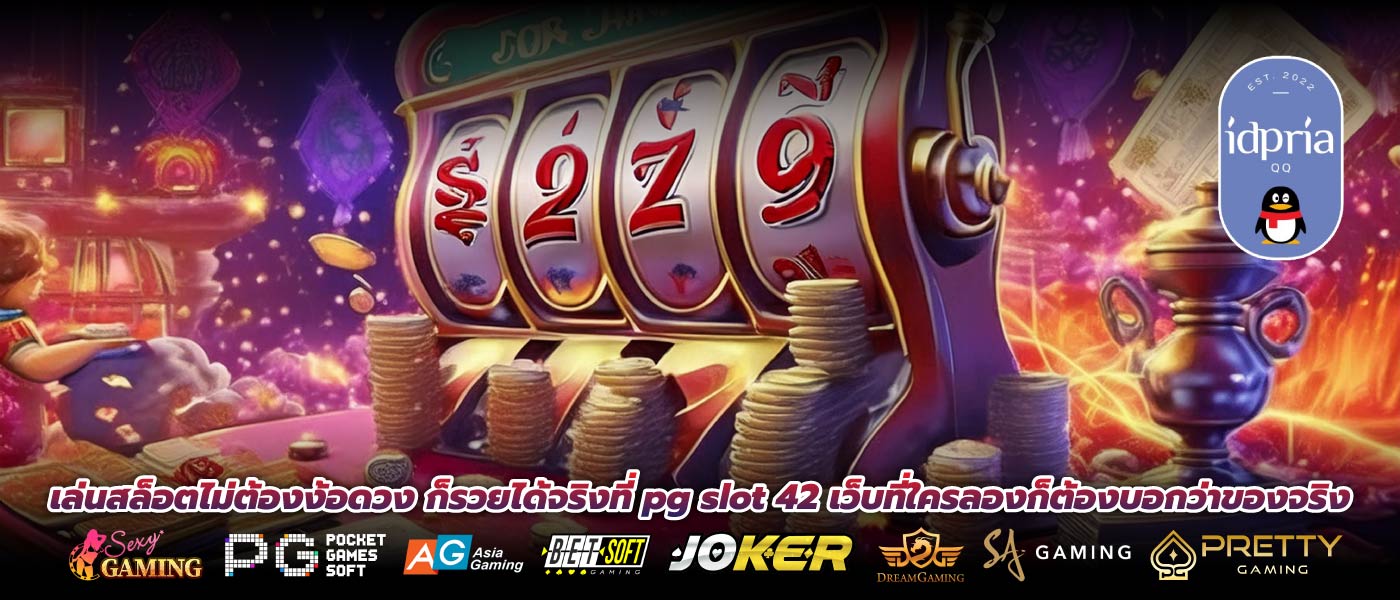 เล่นสล็อตไม่ต้องง้อดวง ก็รวยได้จริงที่ pg slot 42 เว็บที่ใครลองก็ต้องบอกว่าของจริง