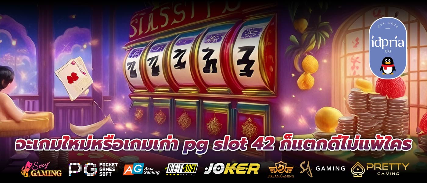 จะเกมใหม่หรือเกมเก่า pg slot 42 ก็แตกดีไม่แพ้ใคร